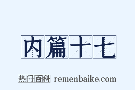 内篇十七是什么意思的图片